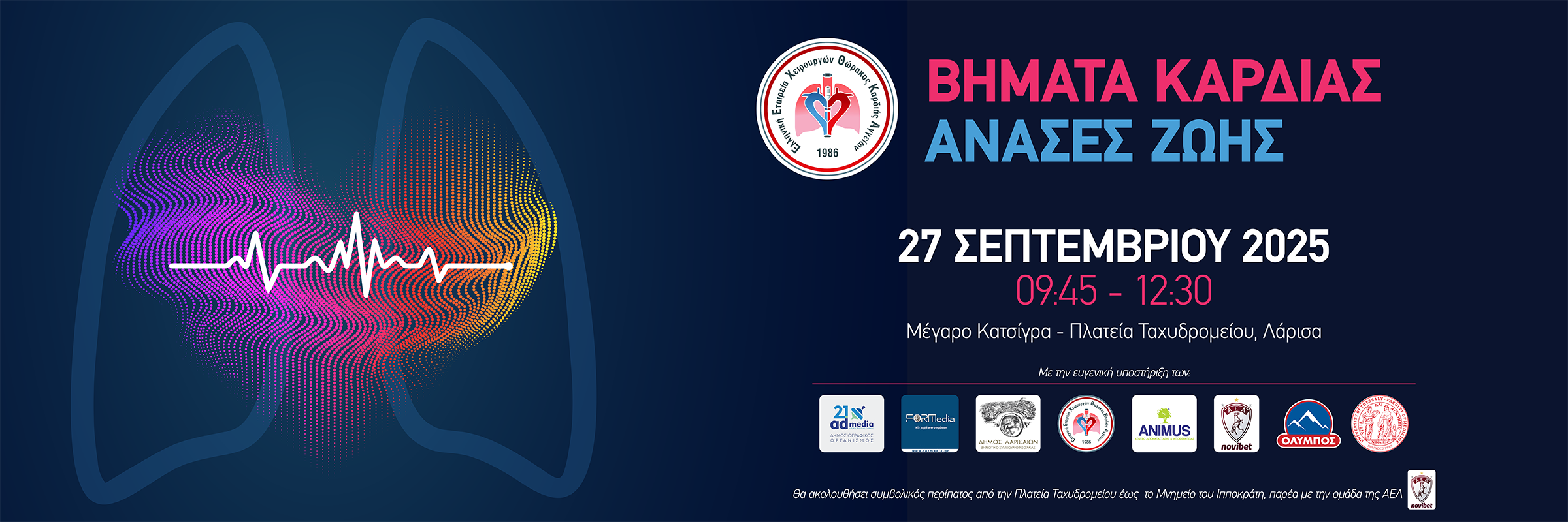 ΒΗΜΑΤΑ ΚΑΡΔΙΑΣ – ΑΝΑΣΕΣ ΖΩΗΣ 2025