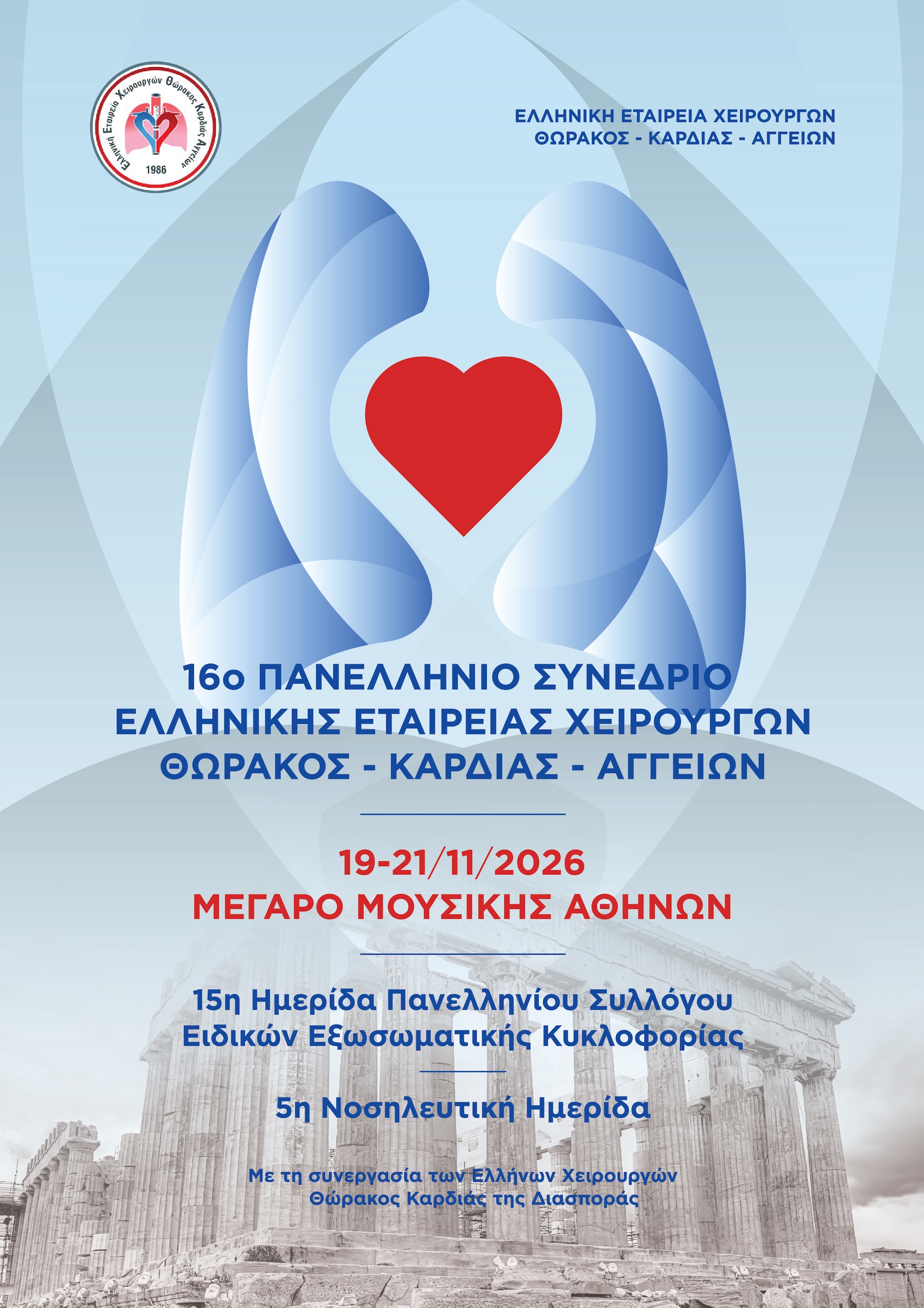 16ο Πανελλήνιο Συνέδριο