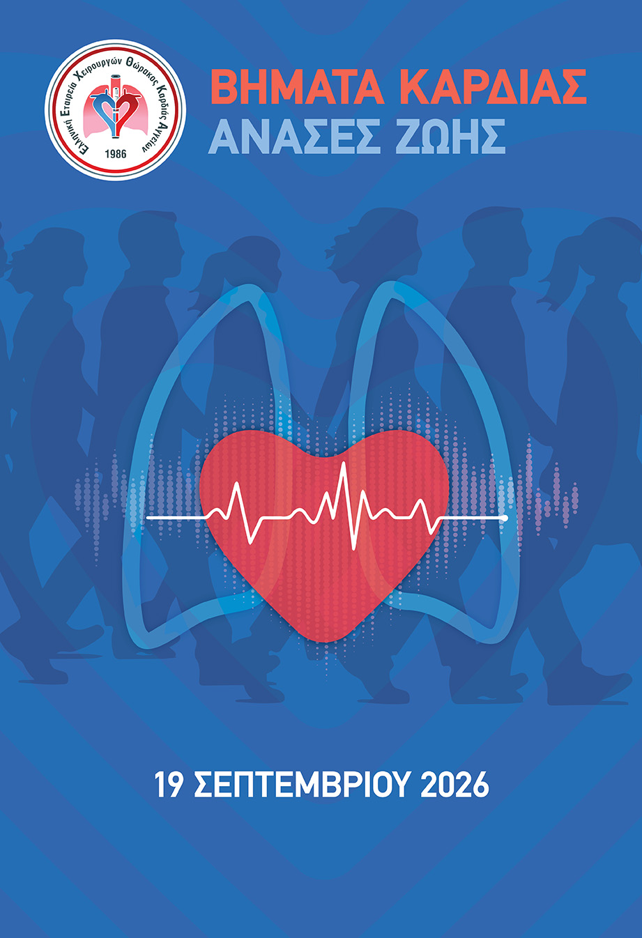 ΒΗΜΑΤΑ ΚΑΡΔΙΑΣ – ΑΝΑΣΕΣ ΖΩΗΣ 2026