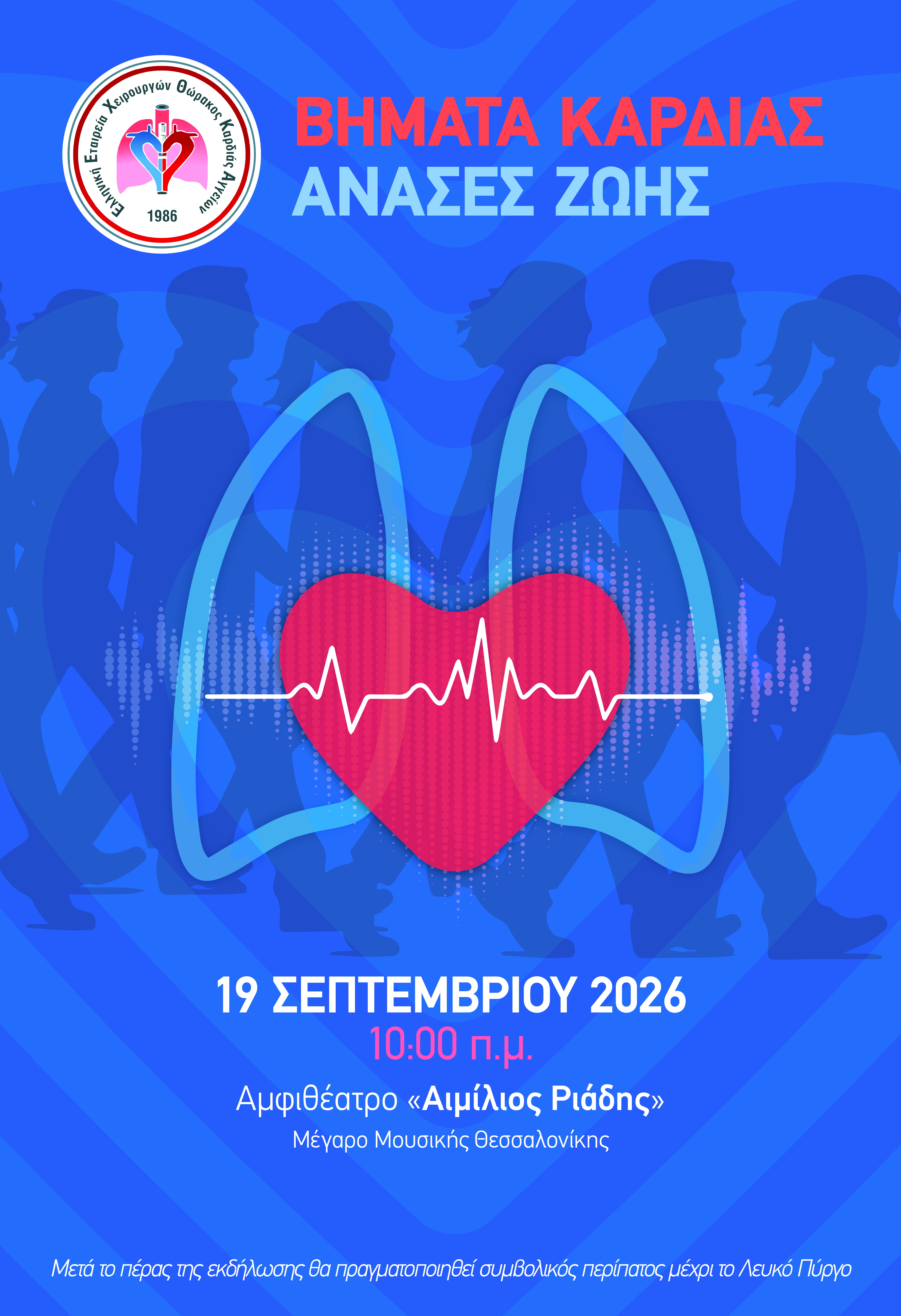 ΒΗΜΑΤΑ ΚΑΡΔΙΑΣ – ΑΝΑΣΕΣ ΖΩΗΣ 2026