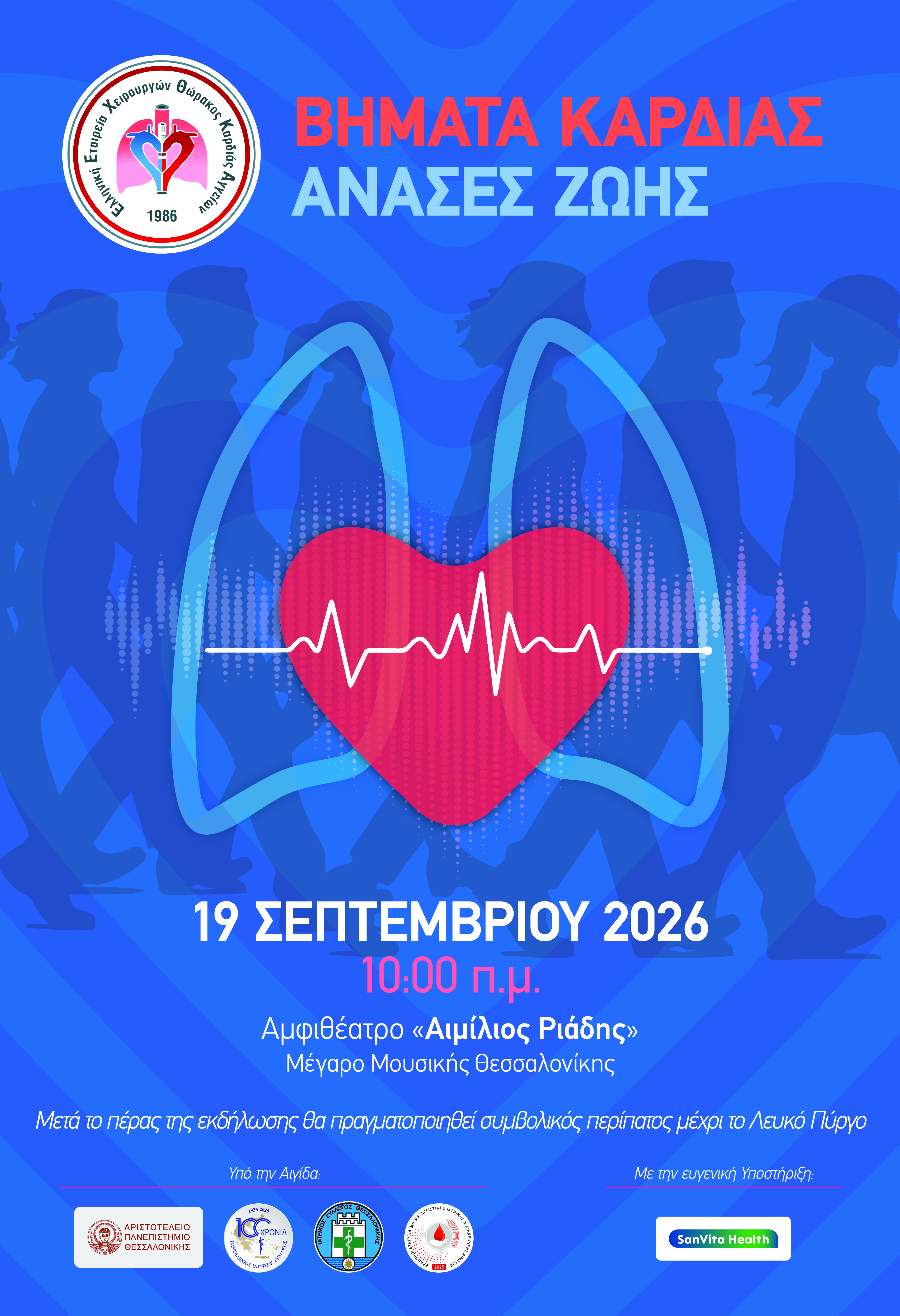 ΒΗΜΑΤΑ ΚΑΡΔΙΑΣ – ΑΝΑΣΕΣ ΖΩΗΣ 2026