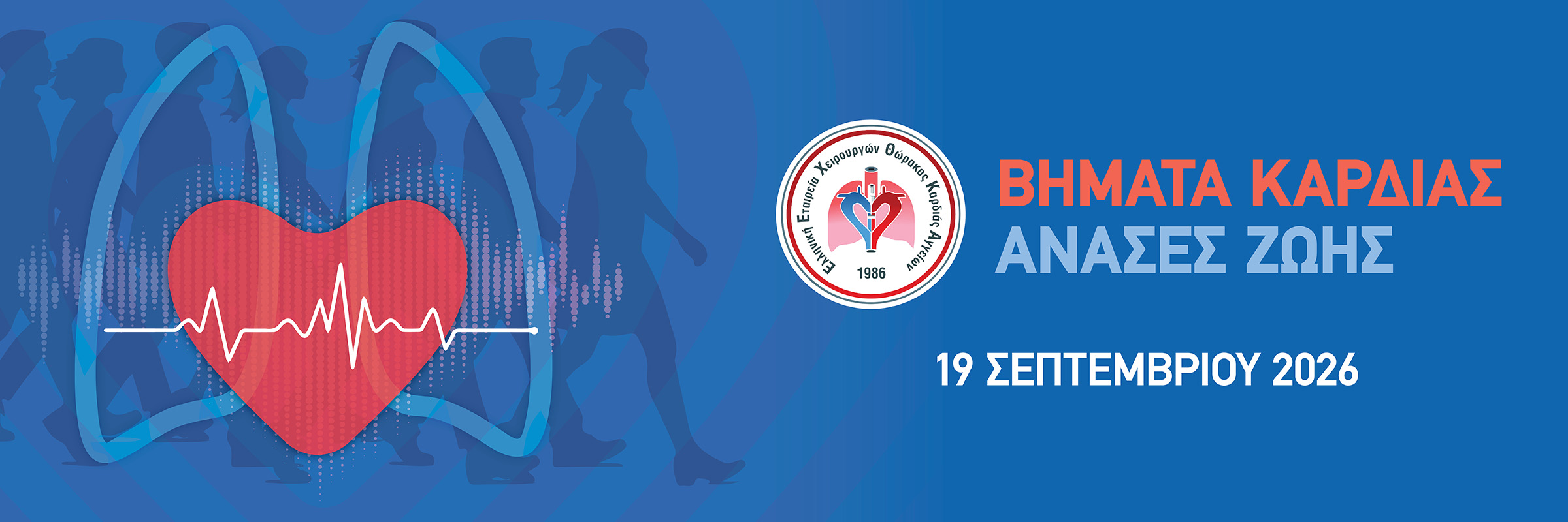 ΒΗΜΑΤΑ ΚΑΡΔΙΑΣ – ΑΝΑΣΕΣ ΖΩΗΣ