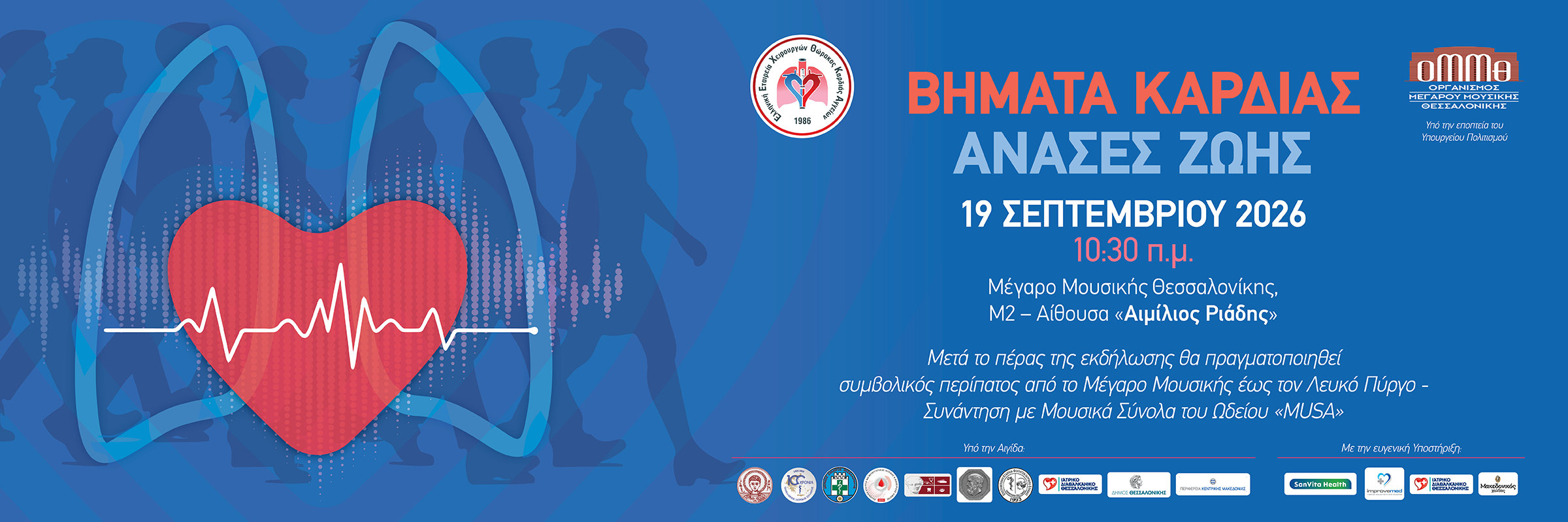 ΒΗΜΑΤΑ ΚΑΡΔΙΑΣ – ΑΝΑΣΕΣ ΖΩΗΣ