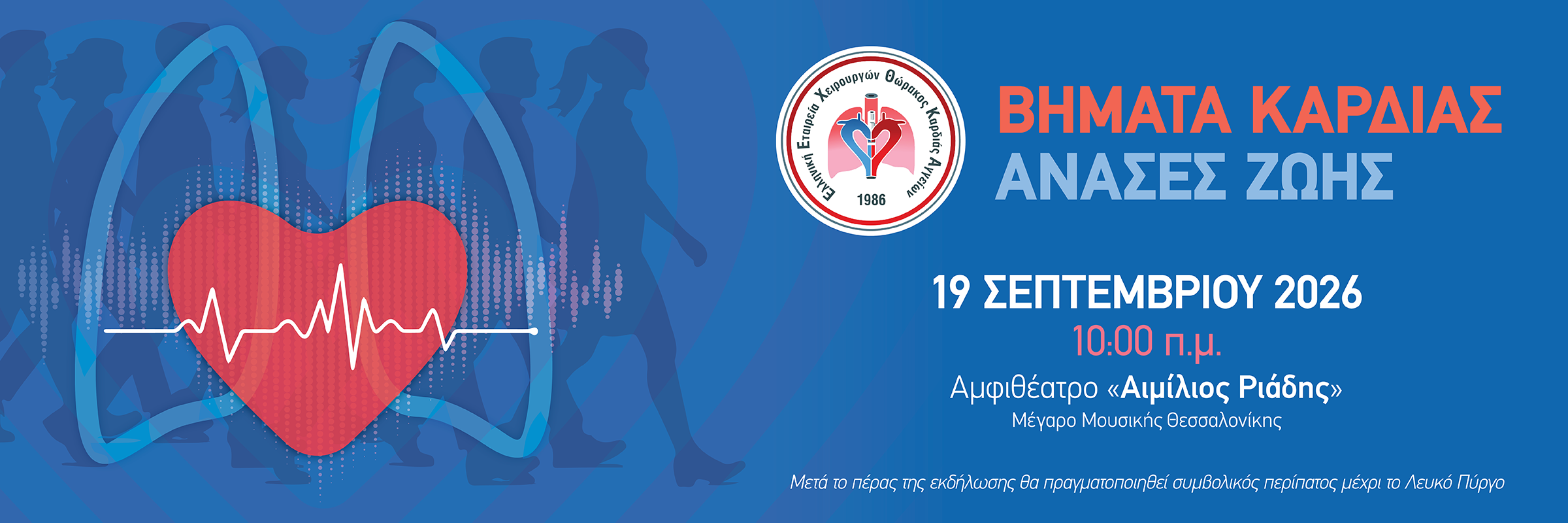 ΒΗΜΑΤΑ ΚΑΡΔΙΑΣ – ΑΝΑΣΕΣ ΖΩΗΣ