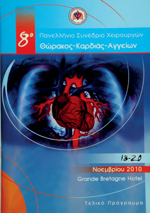 8o Πανελλήνιο Συνέδριο Χειρουργών Θώρακος-Καρδιάς-Αγγείων